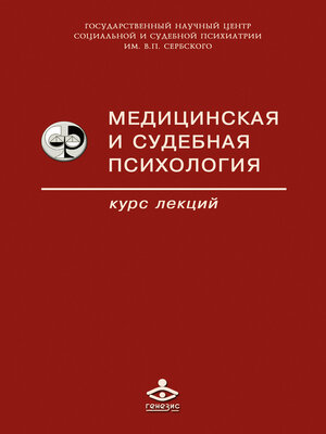 cover image of Медицинская и судебная психология. Курс лекций